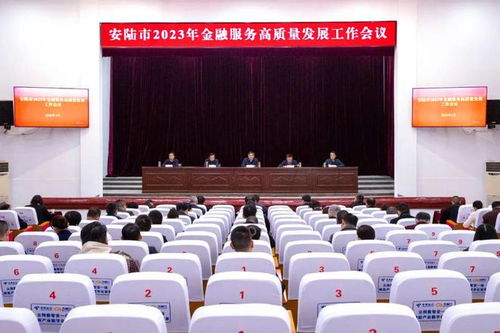 安陸市金融服務(wù)高質(zhì)量發(fā)展工作會議順利召開，助力區(qū)域經(jīng)濟(jì)提質(zhì)增效
